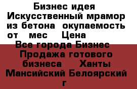 Бизнес идея “Искусственный мрамор из бетона“ окупаемость от 1 мес. › Цена ­ 20 000 - Все города Бизнес » Продажа готового бизнеса   . Ханты-Мансийский,Белоярский г.